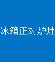 桦甸阴阳风水化煞一百零三—— 冰箱正对炉灶