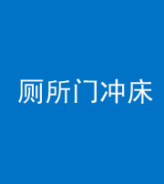 桦甸阴阳风水化煞一百二十三—— 厕所门冲床