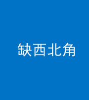 桦甸阴阳风水化煞五十六——缺西北角