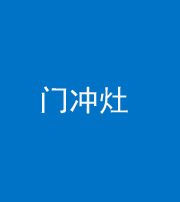 桦甸阴阳风水化煞九十九——门冲灶