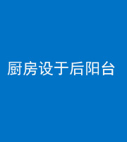 桦甸阴阳风水化煞一百零八——厨房设于后阳台