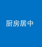 桦甸阴阳风水化煞九十七——厨房居中