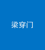 桦甸阴阳风水化煞六十九——梁穿门(室内穿心煞、巨杵撞钟煞)