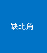桦甸阴阳风水化煞五十四——缺北角