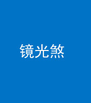 桦甸阴阳风水化煞一百二十四—— 镜光煞(卧室中镜子对床)