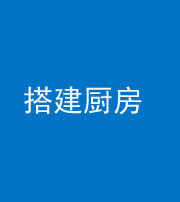 桦甸阴阳风水化煞一百一十—— 搭建厨房(包袱屋)