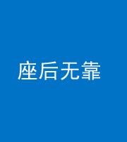 桦甸阴阳风水化煞一百五十——座后无靠