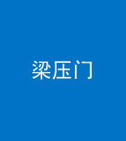 桦甸阴阳风水化煞七十——梁压门