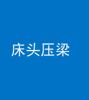 桦甸阴阳风水化煞一百二十二—— 床头压梁 