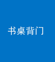 桦甸阴阳风水化煞一百五十一——书桌背门