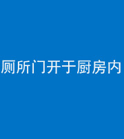 桦甸阴阳风水化煞一百零七——厕所门开于厨房内