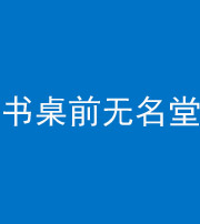 桦甸阴阳风水化煞一百五十二——书桌前无名堂