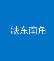 桦甸阴阳风水化煞五十七——缺东南角