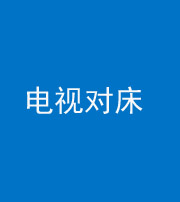 桦甸阴阳风水化煞一百三十七——电视对床