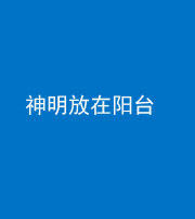 桦甸阴阳风水化煞一百七十四——神明放在阳台,且神明后方有窗