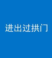 桦甸阴阳风水化煞七十七——进出过拱门