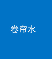 桦甸阴阳风水化煞六十——卷帘水(出门见下行楼梯)