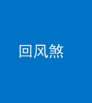 桦甸阴阳风水化煞六十七——回风煞
