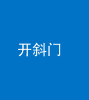 桦甸阴阳风水化煞六十四——开斜门