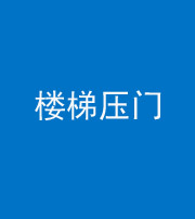 桦甸阴阳风水化煞七十三——楼梯压门