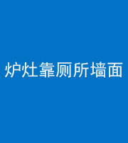 桦甸阴阳风水化煞一百零四——炉灶靠厕所墙面