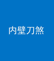 桦甸阴阳风水化煞一百二十八—— 内壁刀煞(壁刀切床)