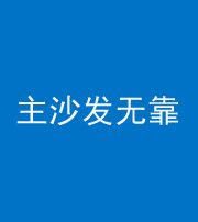 桦甸阴阳风水化煞八十六——主沙发无靠