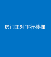 桦甸阴阳风水化煞一百三十——房门正对下行楼梯 