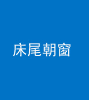 桦甸阴阳风水化煞一百四十四——床尾朝窗