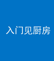 桦甸阴阳风水化煞九十二——入门见厨房