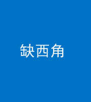 桦甸阴阳风水化煞五十三——缺西角