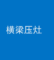 桦甸阴阳风水化煞一百零一——横梁压灶