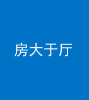桦甸阴阳风水化煞九十——房大于厅