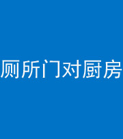 桦甸阴阳风水化煞九十六——厕所门对厨房门