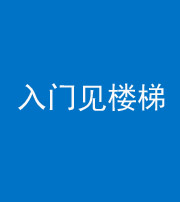 桦甸阴阳风水化煞七十九——入门见楼梯
