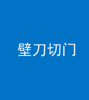 桦甸阴阳风水化煞六十三——壁刀切门