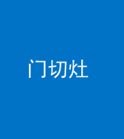 桦甸阴阳风水化煞九十八——门切灶