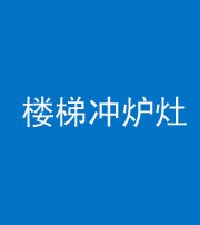 桦甸阴阳风水化煞一百零五——楼梯冲炉灶