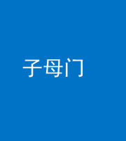 桦甸阴阳风水化煞七十一——子母门