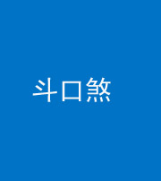 桦甸阴阳风水化煞六十二——斗口煞(大门对大门)