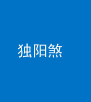 桦甸阴阳风水化煞四十二——独阳煞