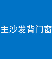 桦甸阴阳风水化煞八十五——主沙发背门窗