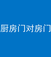 桦甸阴阳风水化煞九十五——厨房门对房门
