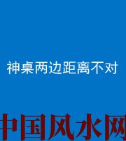 桦甸阴阳风水化煞一百七十二——神桌两边距离不对