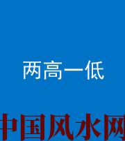 桦甸阴阳风水化煞四十八——两高一低